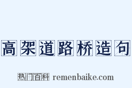 高架道路桥造句是什么意思的图片